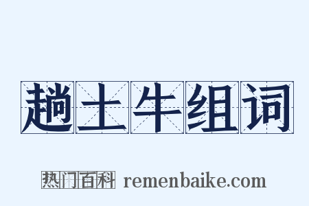 趟土牛组词是什么意思的图片